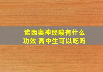 诺西奥神经酸有什么功效 高中生可以吃吗